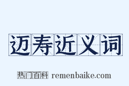 迈寿近义词是什么意思的图片
